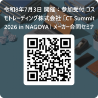 令和8年7月3日 開催：参加受付_コスモトレーディング株式会社_「CT Summit 2026 in NAGOYA」_メーカー合同セミナー＆ミニ展示会＆相談会 用 QR コード.png